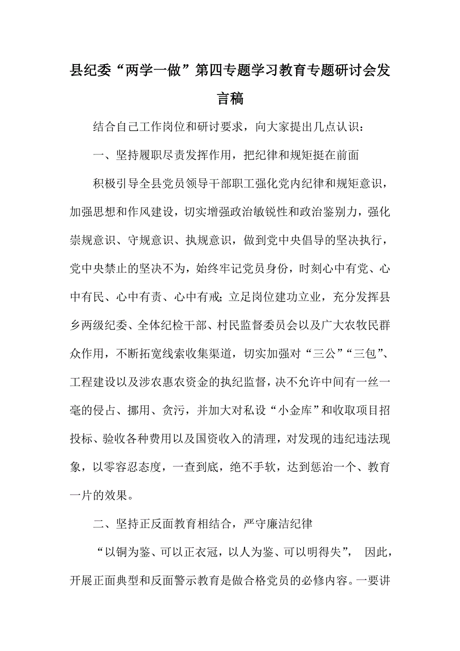 县纪委“两学一做”第四专题学习教育专题研讨会发言稿_第1页