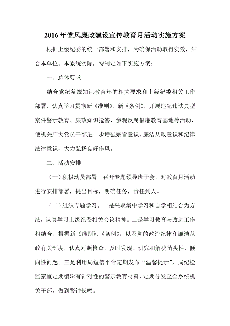 2016年党风廉政建设宣传教育月活动实施方案_第1页