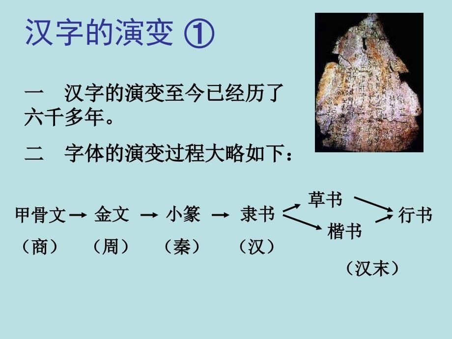 内蒙古包头市一机一中2016-2017学年人教版语文必修一梳理探究《优美的汉字》课件 (共59张PPT)_第5页