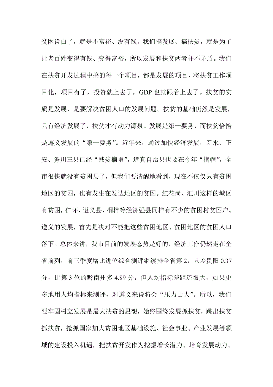 全市扶贫开发工作专题学习培训班总结讲话稿_第4页