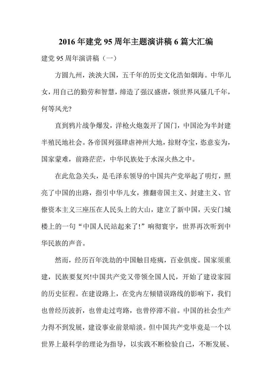 2016年建党95周年主题演讲稿6篇大汇编_第1页