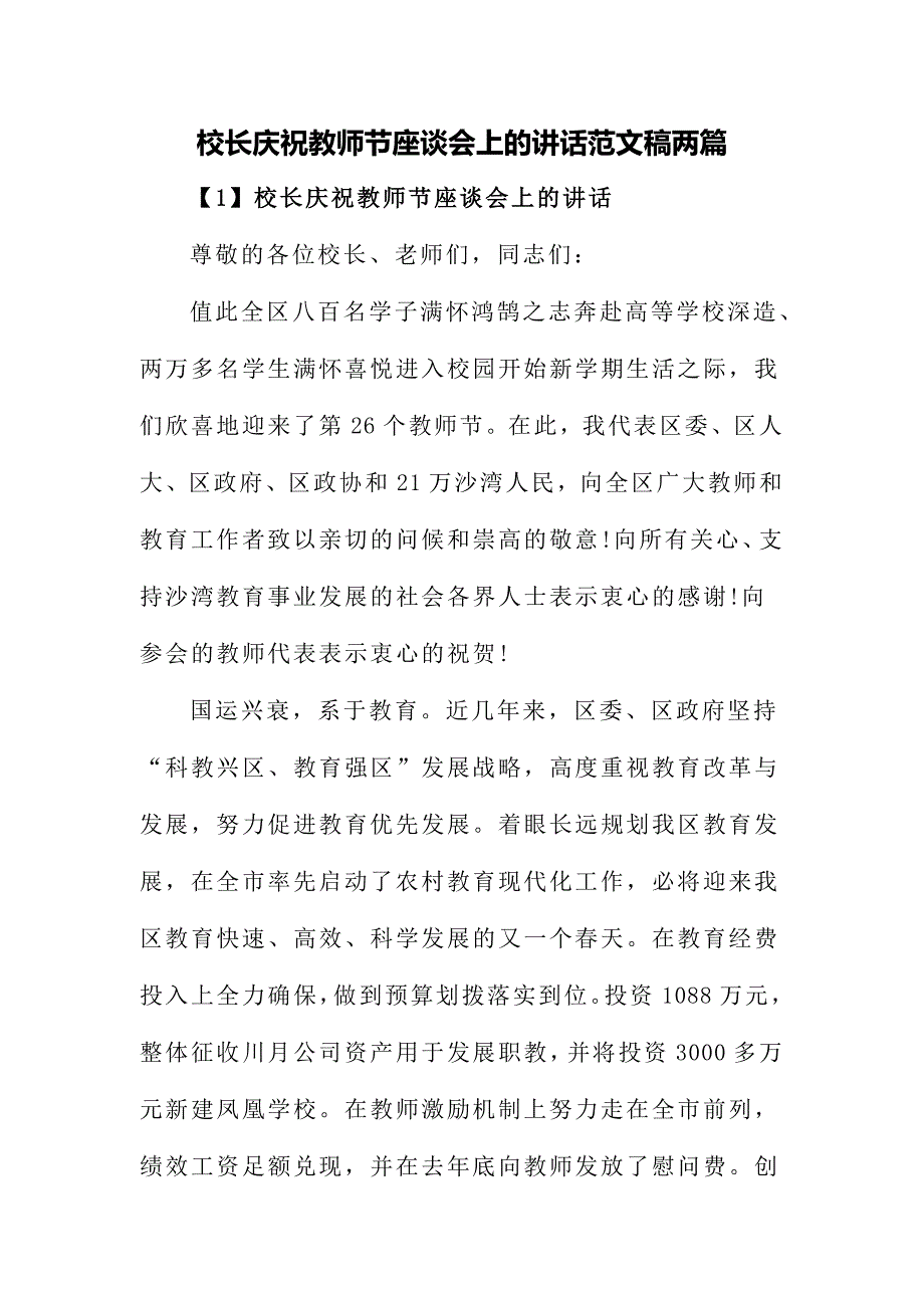 校长庆祝教师节座谈会上的讲话范文稿两篇_第1页