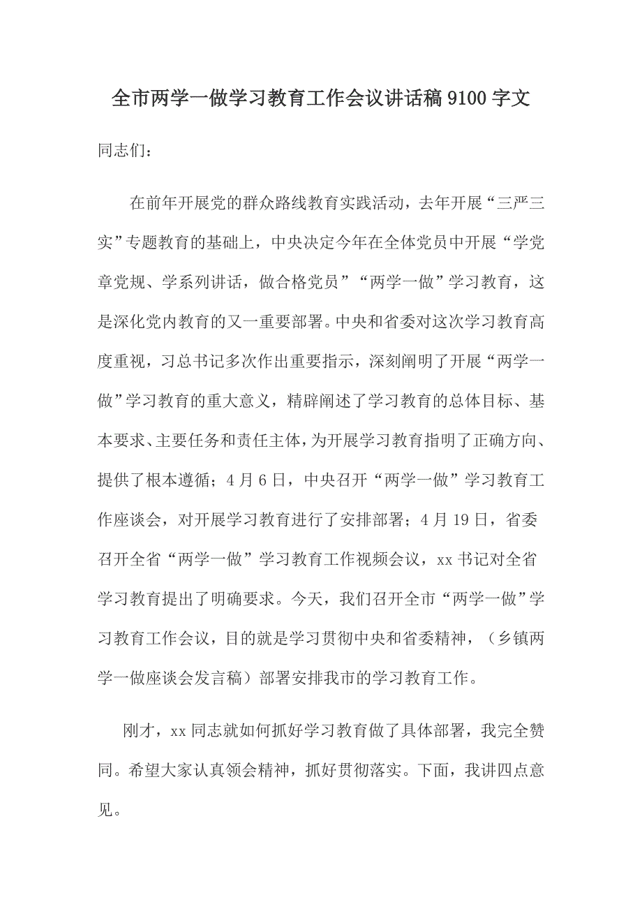 全市两学一做学习教育工作会议讲话稿9100字文_第1页