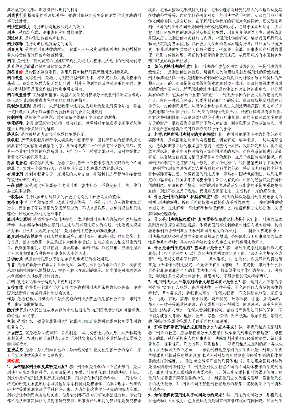 2016年电大法学专科刑法一_第2页