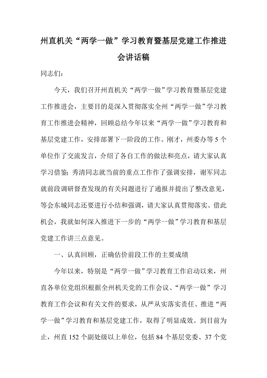 州直机关“两学一做”学习教育暨基层党建工作推进会讲话稿_第1页