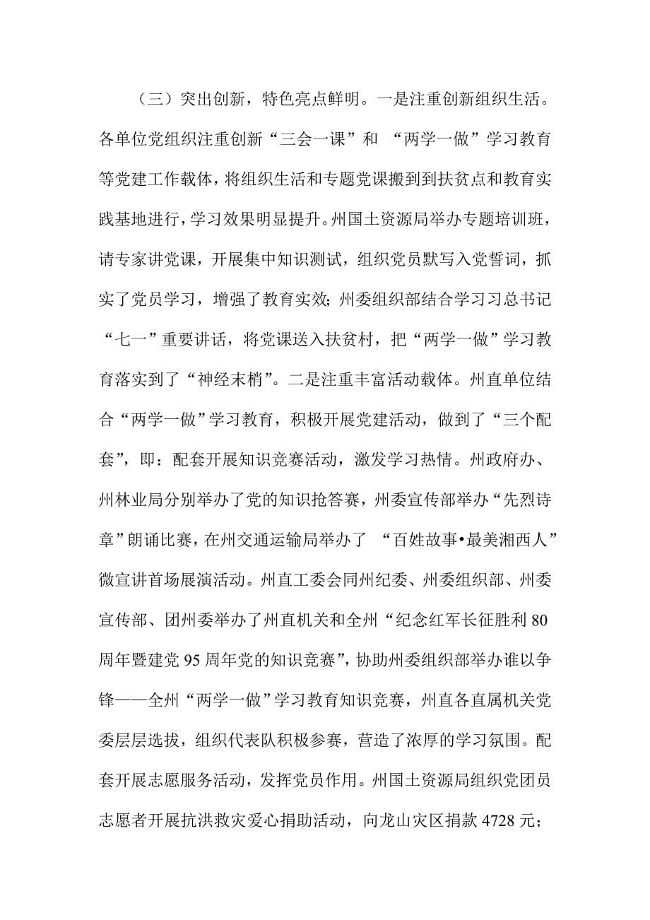 州直机关“两学一做”学习教育暨基层党建工作推进会讲话稿_第5页