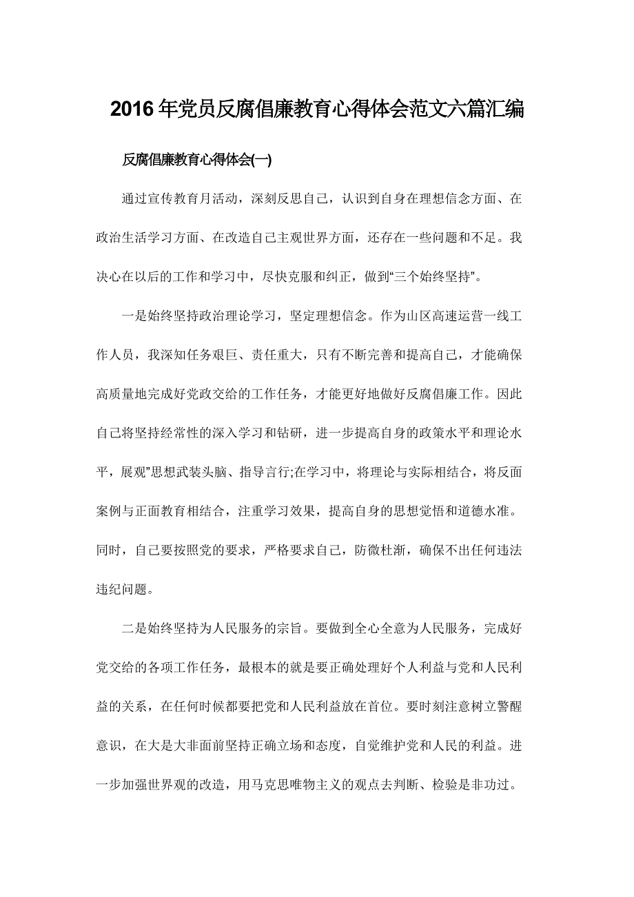2016年党员反腐倡廉教育心得体会范文六篇汇编_第1页