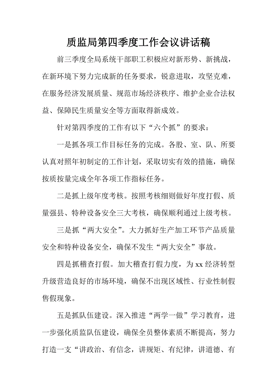 质监局第四季度工作会议讲话稿_第1页