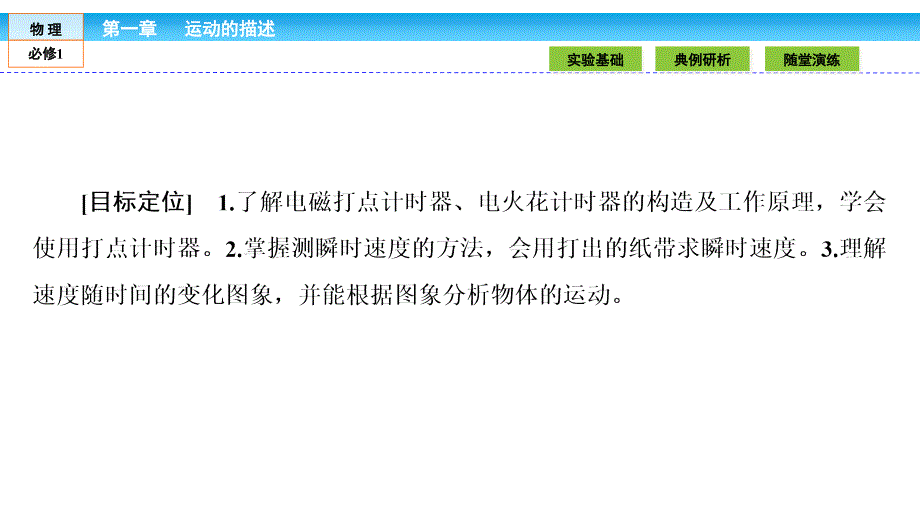 【金版新学案】 2016-2017学年人教版必修1 第一章 运动的描述 第4节 实验：用打点计时器没速度_第2页