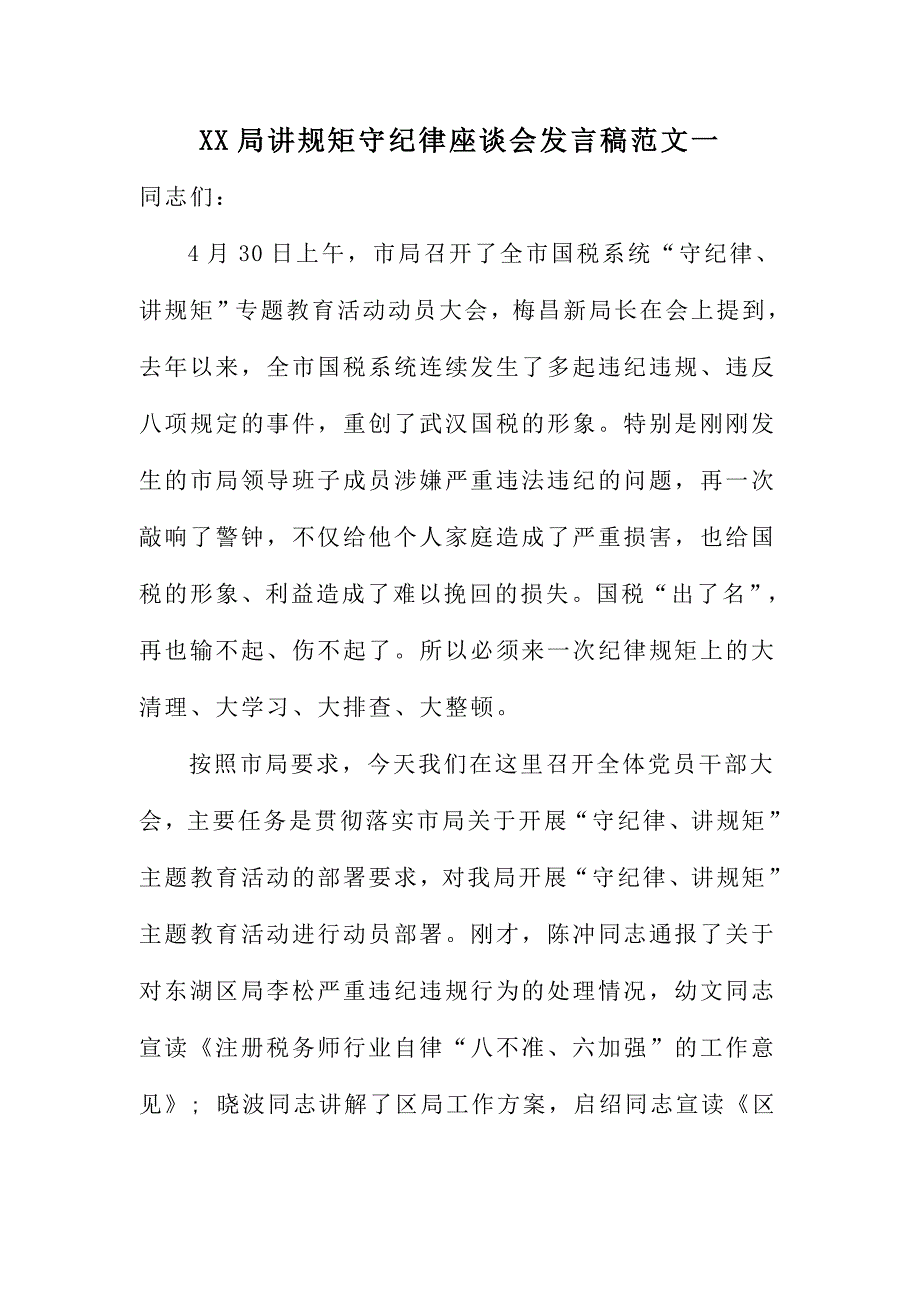 XX局讲规矩守纪律座谈会发言稿范文一_第1页