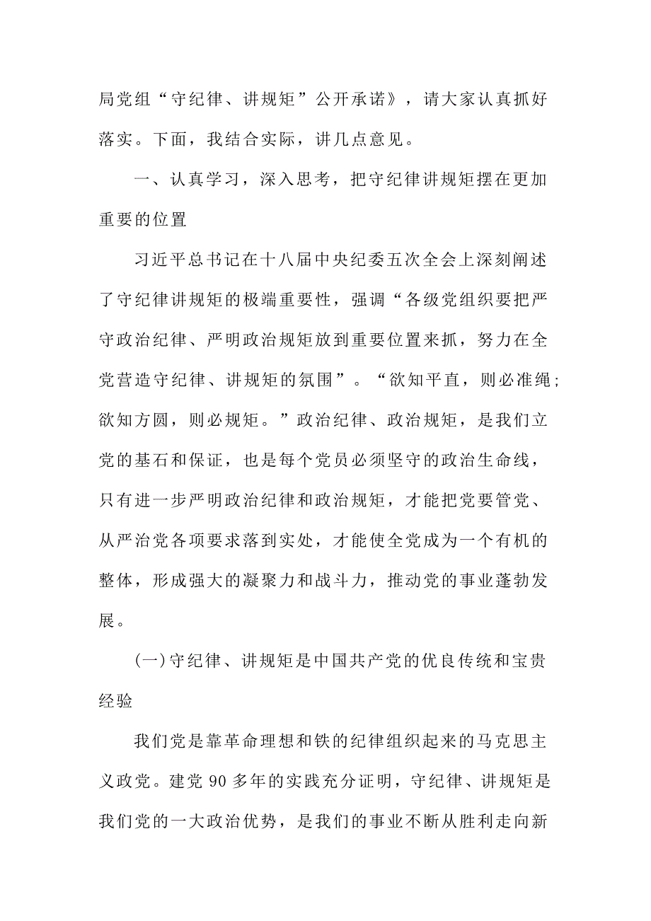 XX局讲规矩守纪律座谈会发言稿范文一_第2页