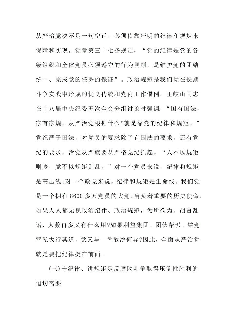 XX局讲规矩守纪律座谈会发言稿范文一_第4页