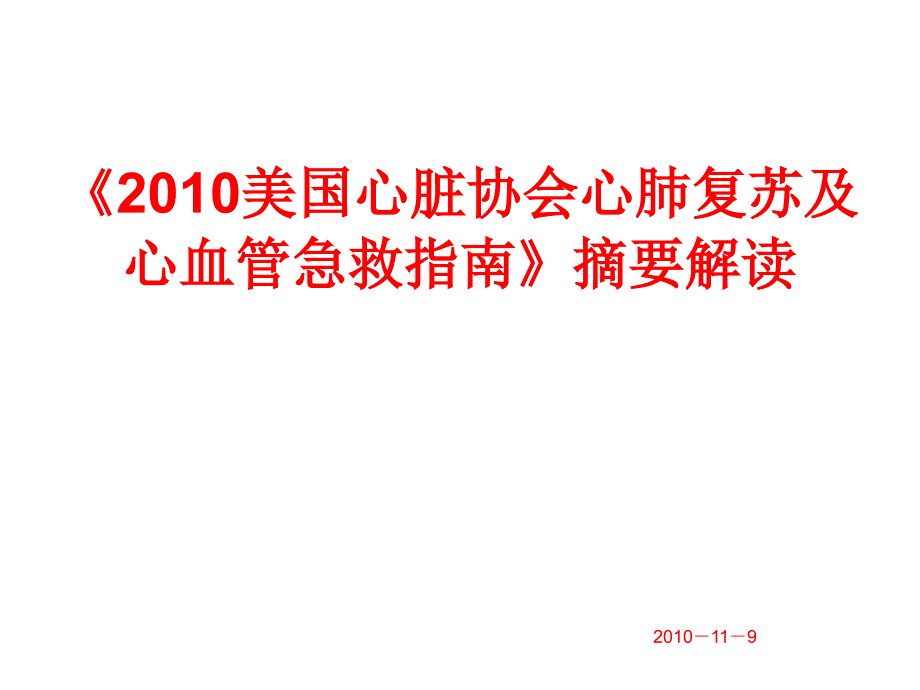 2010年11月美国心脏协会心肺复苏及心血管急救指南摘要解读_第1页