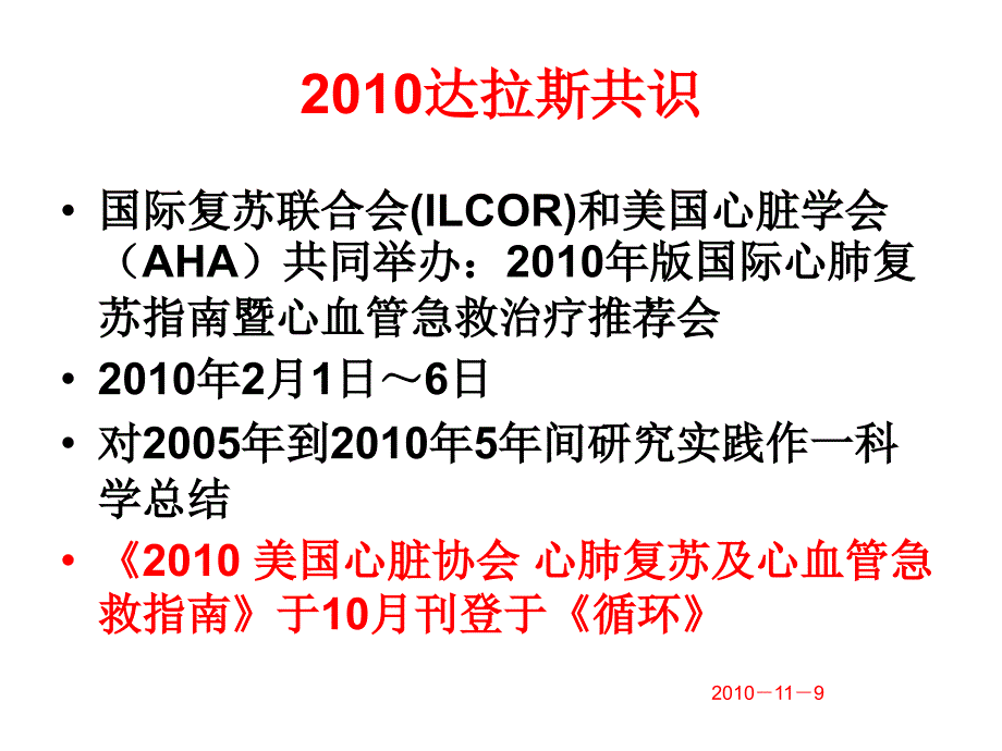 2010年11月美国心脏协会心肺复苏及心血管急救指南摘要解读_第2页