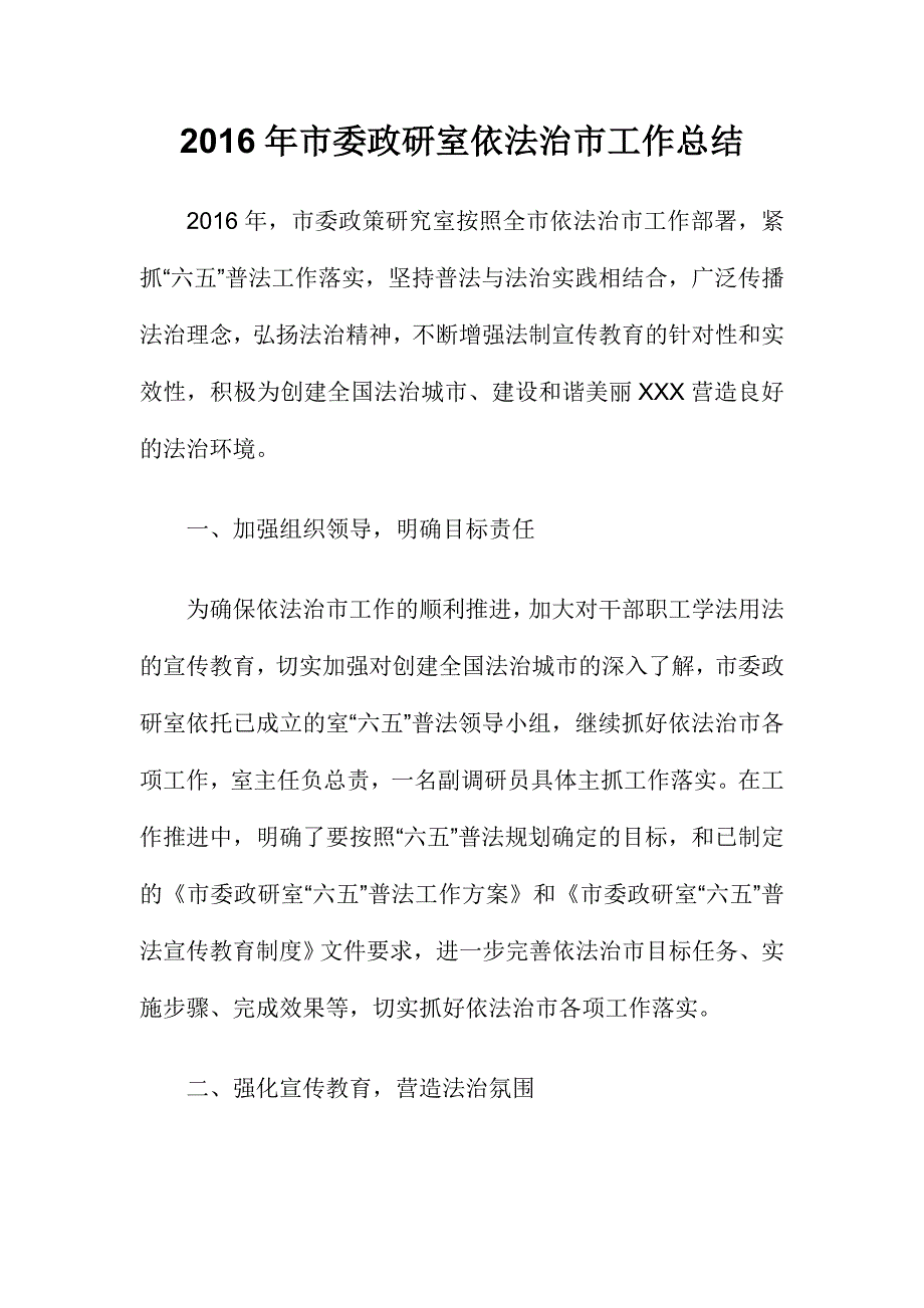 2016年市委政研室依法治市工作总结_第1页