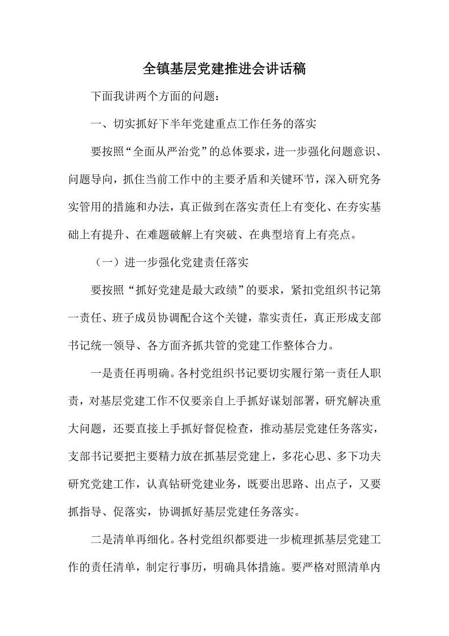 全镇基层党建推进会讲话稿_第1页