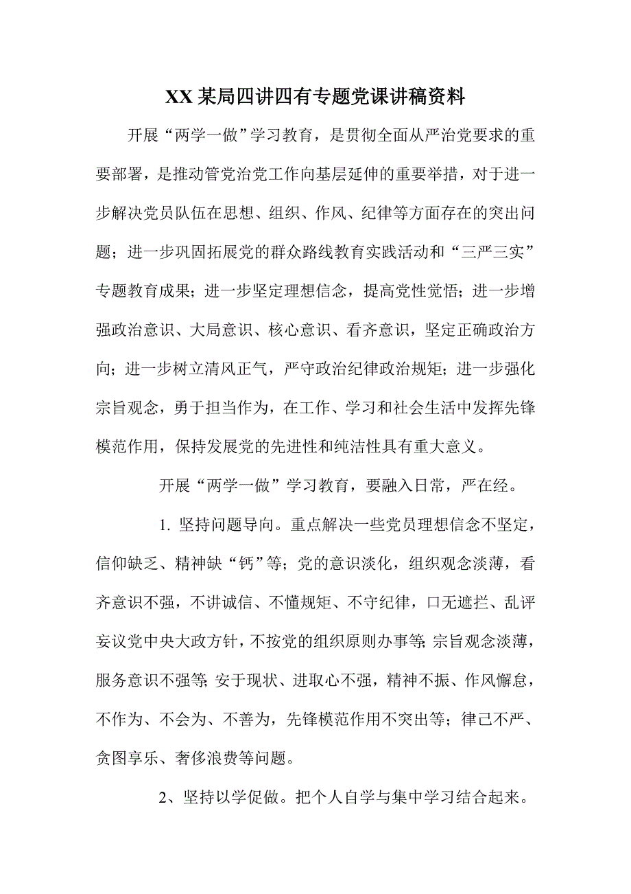 XX某局四讲四有专题党课讲稿资料_第1页