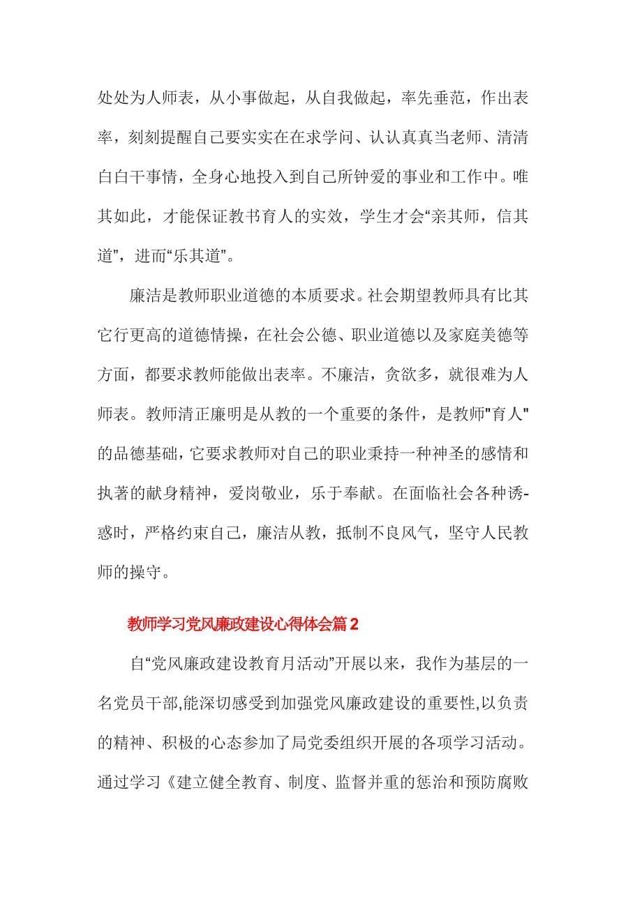 教师学习党风廉政建设心得体会范文三篇合集_第5页