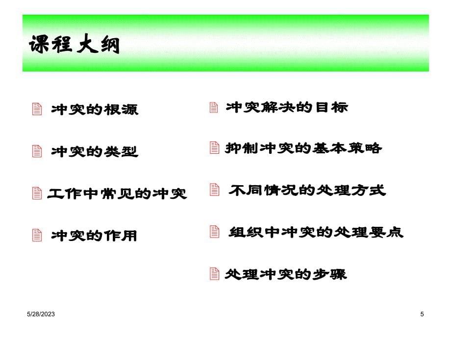 冲突管理与有效沟通_第5页