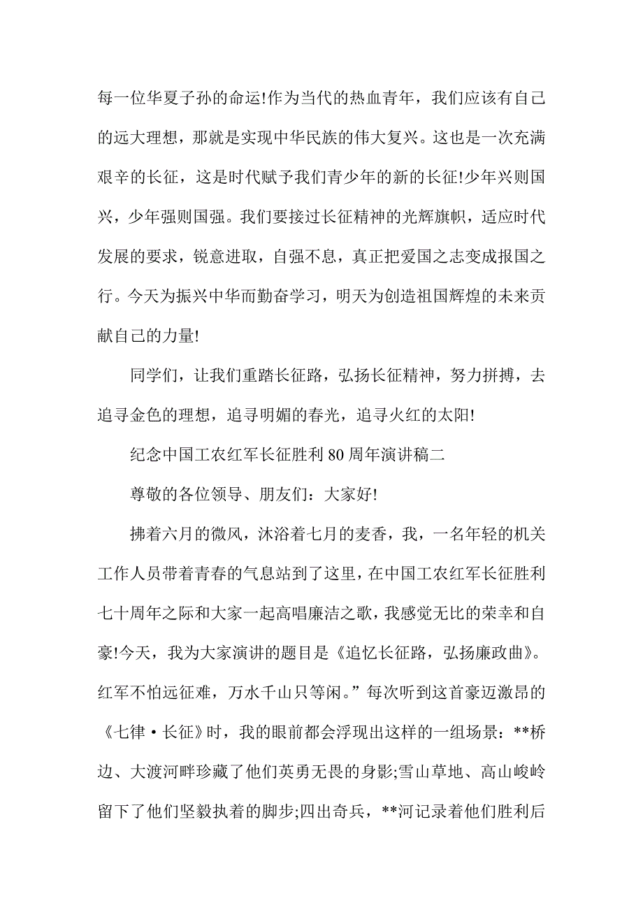 2016年纪念中国工农红军长征胜利80周年演讲稿三篇合集_第3页