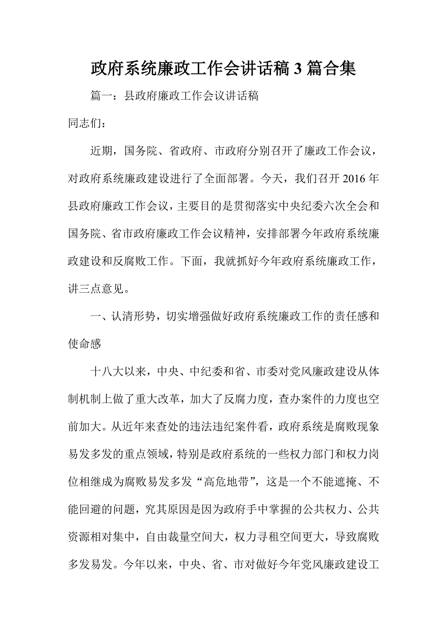 政府系统廉政工作会讲话稿3篇合集_第1页