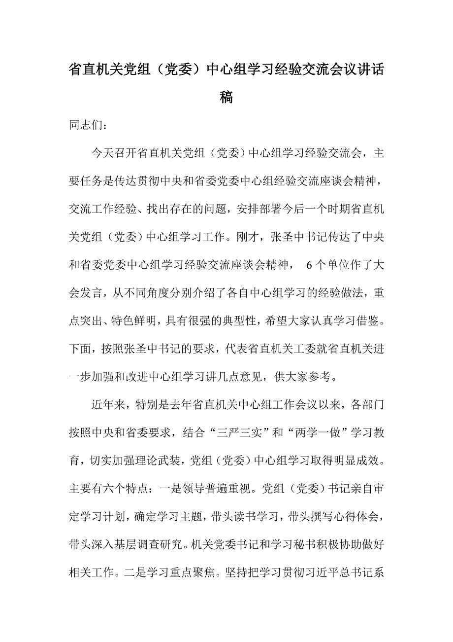 省直机关党组（党委）中心组学习经验交流会议讲话稿_第1页