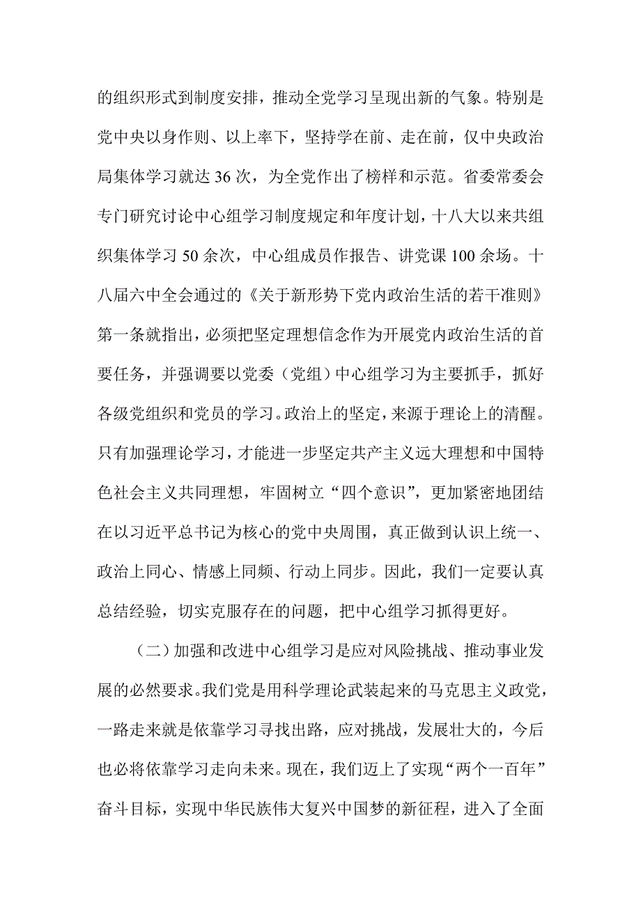 省直机关党组（党委）中心组学习经验交流会议讲话稿_第4页