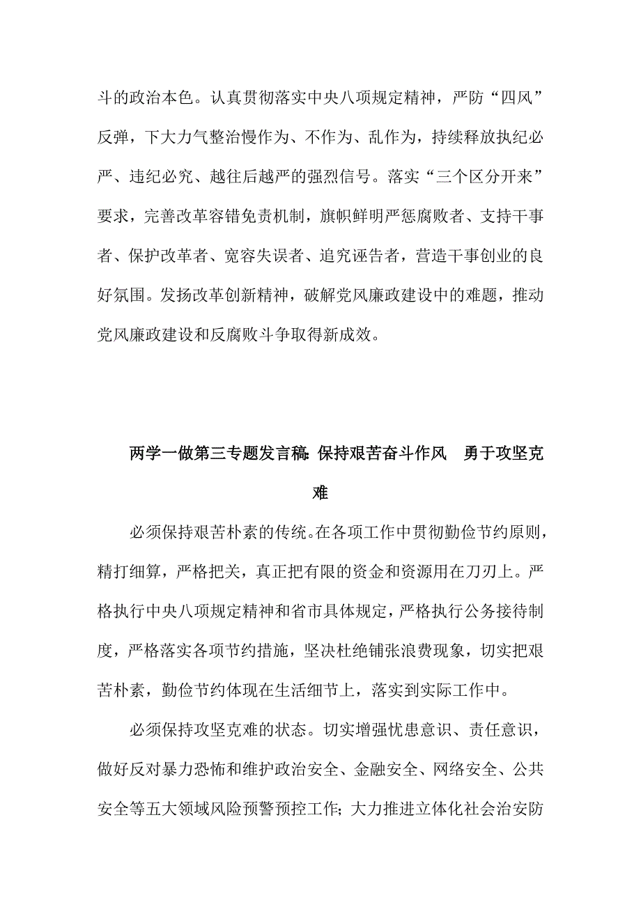 两学一做第三专题发言稿四份简稿合集_第4页