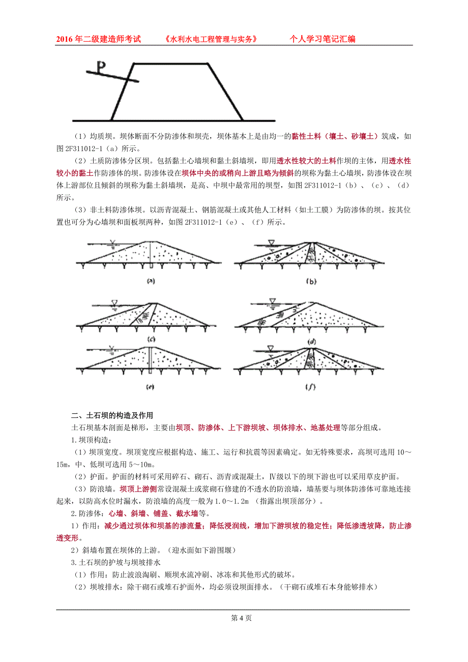 2016年二级建造师考试水利水电工程管理与实务个人学习笔记汇编_第4页