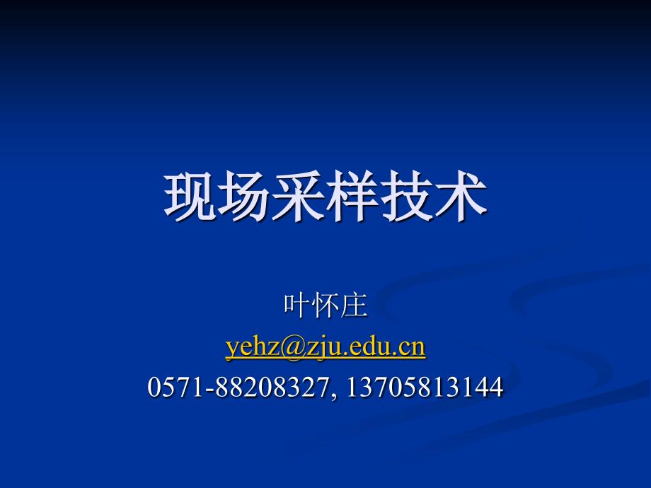 现场采样技术_第1页