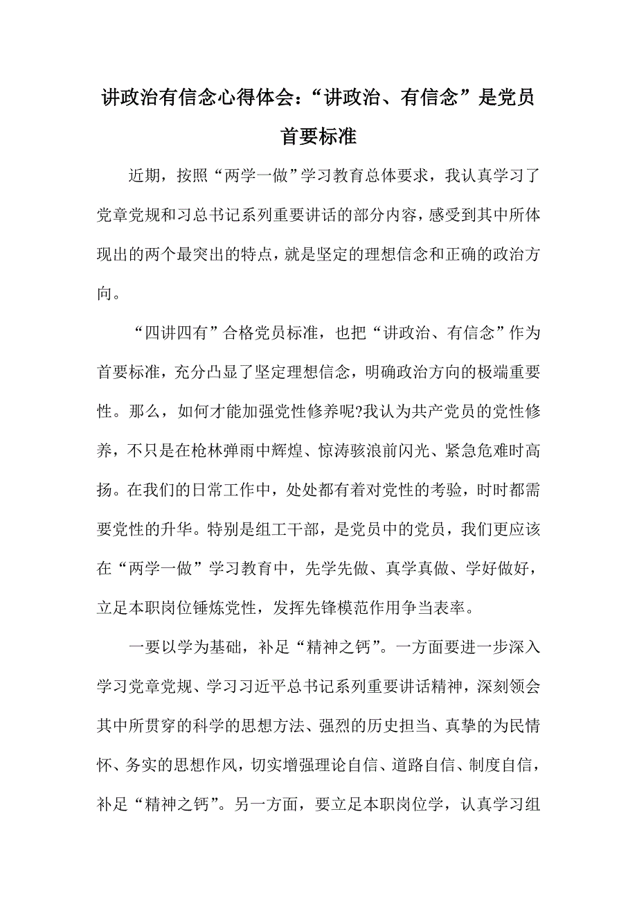 讲政治有信念心得体会：“讲政治、有信念”是党员首要标准_第1页