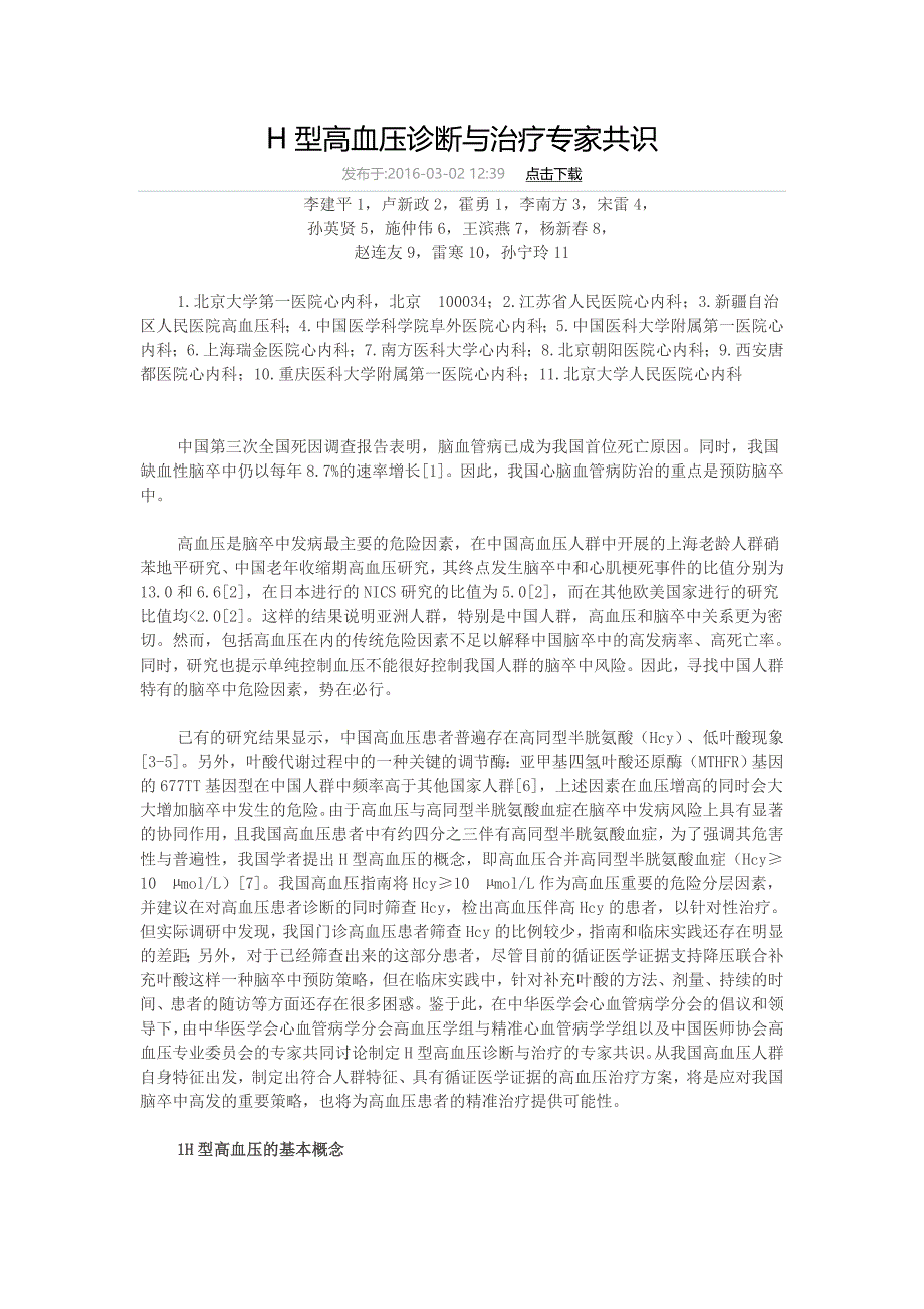 H型高血压诊断与治疗专家共识_第1页