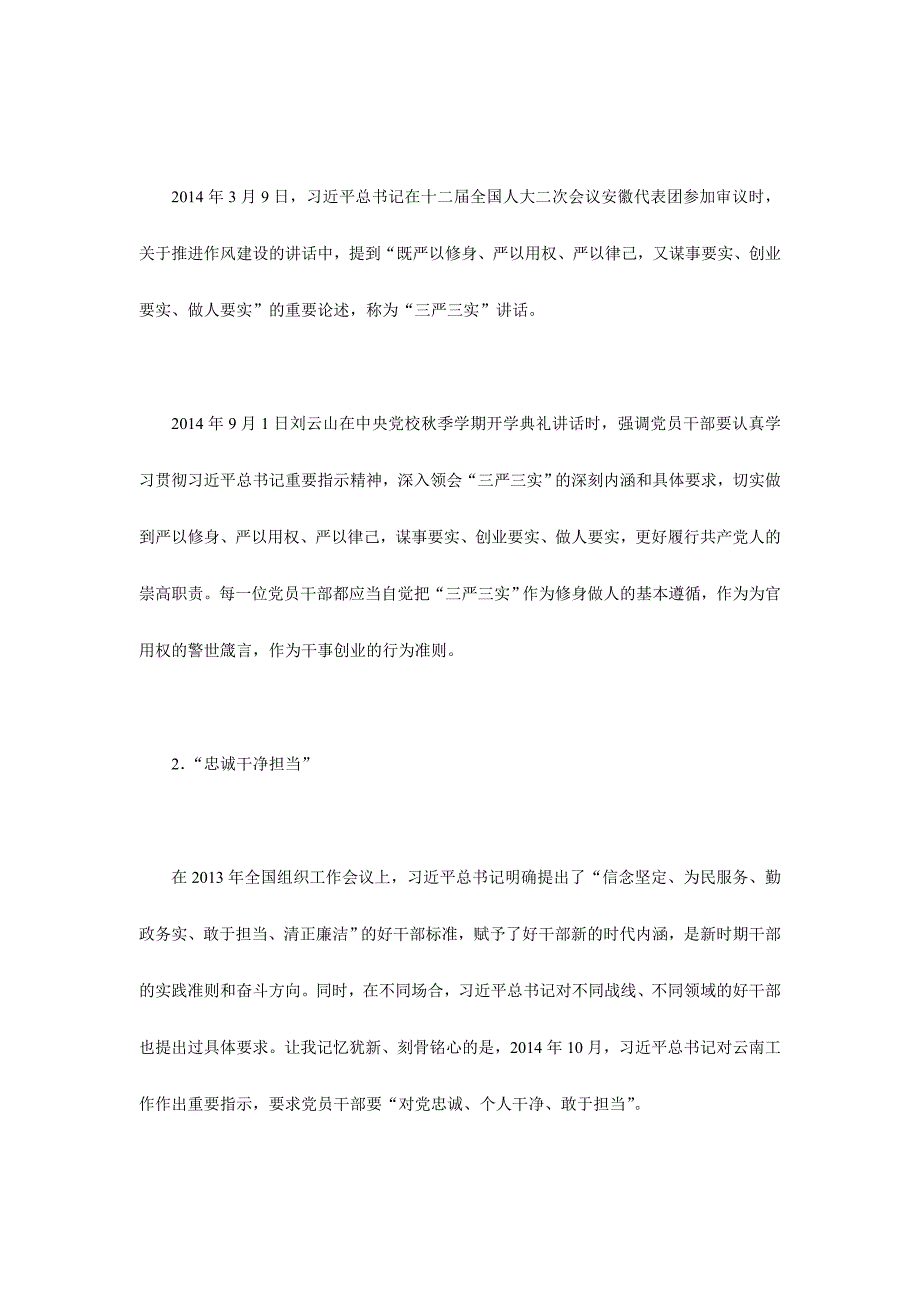 践行“三严三实”和“忠诚干净担当”要做到“四知五行”9600字范文_第2页