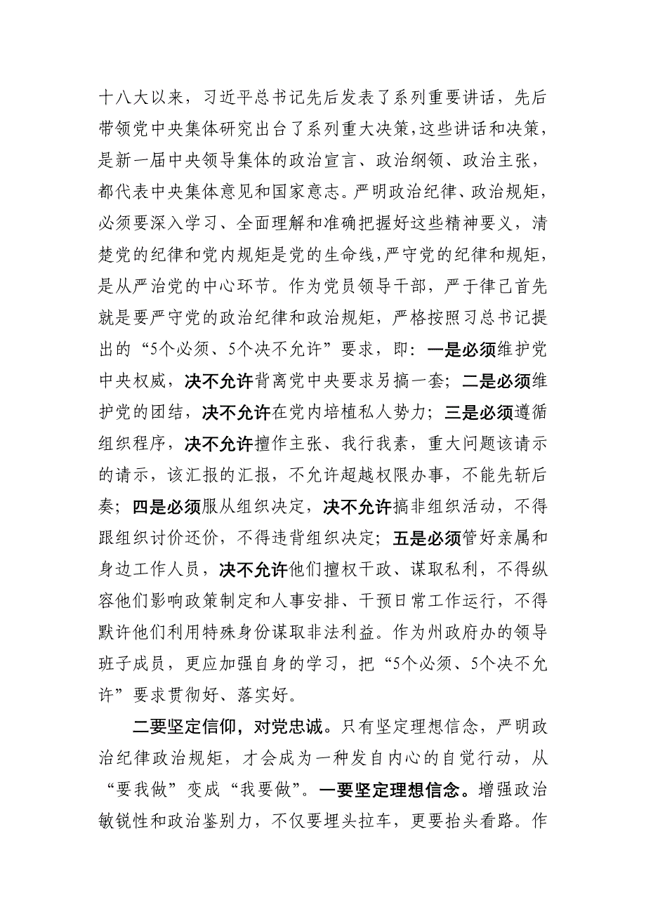 坚持严以律己做政治上的“明白人”专题学习研讨会上的讲话3100字范文_第2页