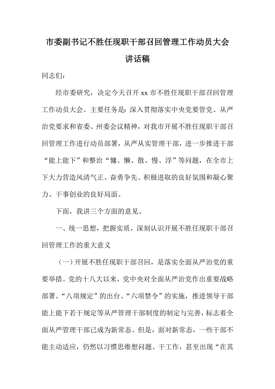 市委副书记不胜任现职干部召回管理工作动员大会讲话稿_第1页