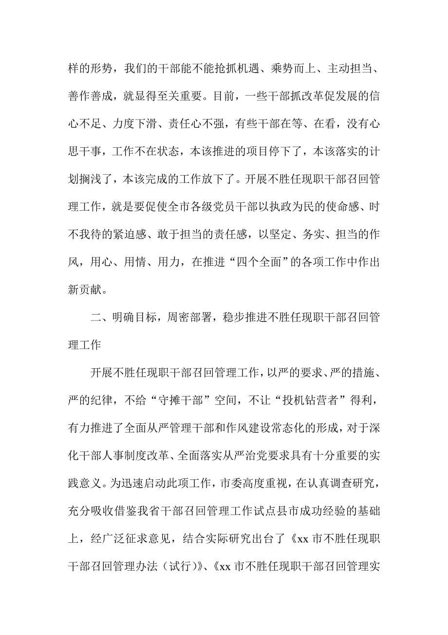 市委副书记不胜任现职干部召回管理工作动员大会讲话稿_第5页