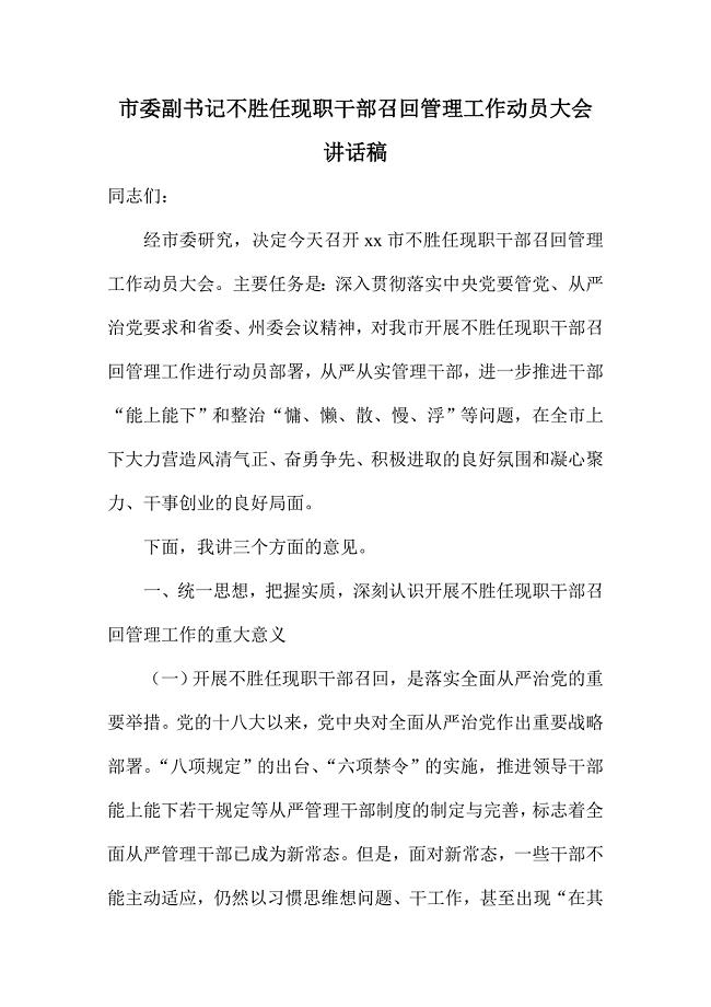 市委副书记不胜任现职干部召回管理工作动员大会讲话稿