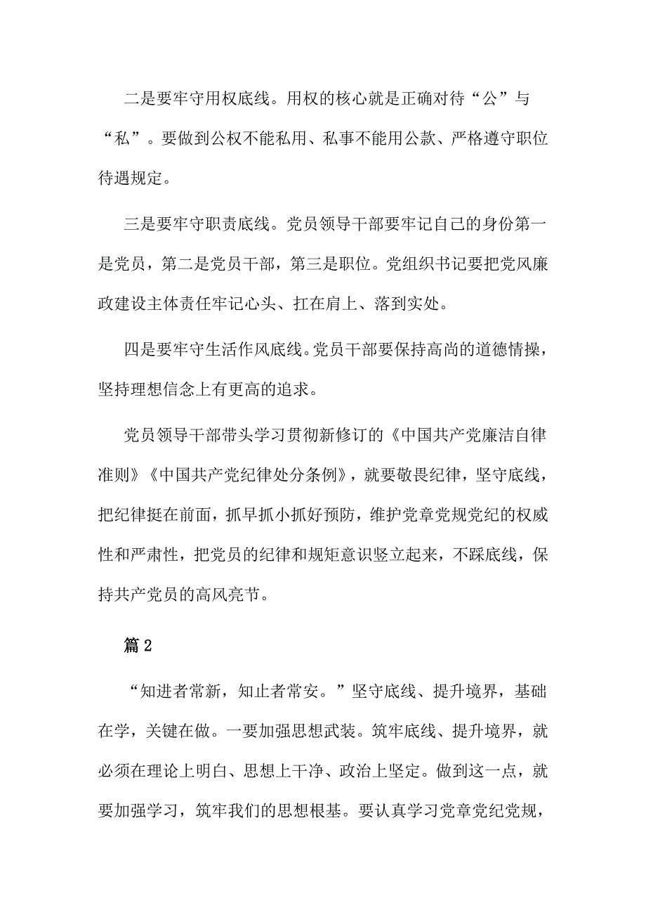 坚守纪律底线培养高尚情操心得体会范文三篇合集_第2页