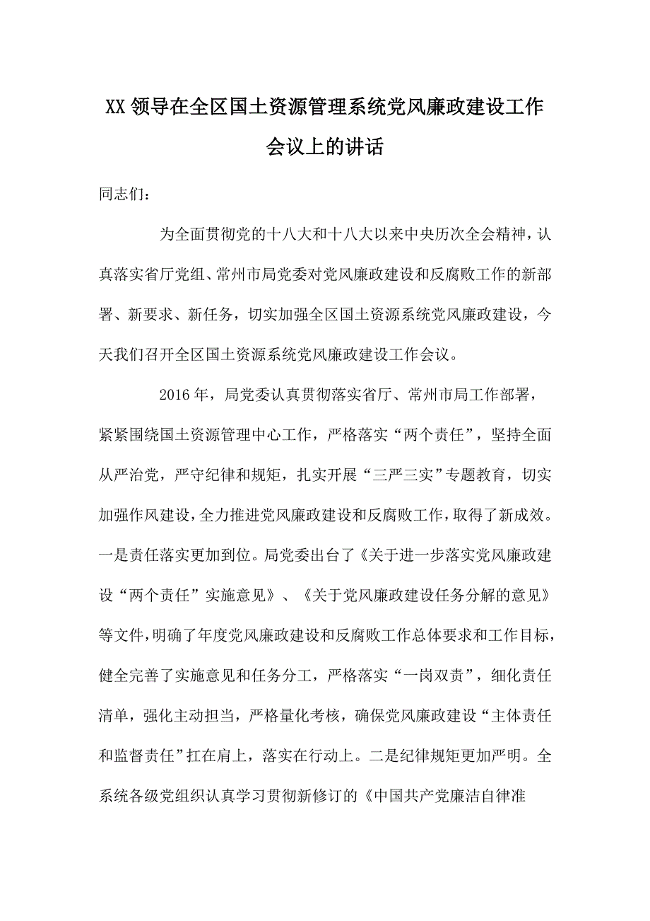 XX领导在全区国土资源管理系统党风廉政建设工作会议上的讲话_第1页