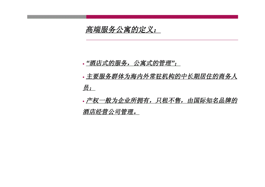 2006年4月某代理公司高端服务式公寓研究报告_第2页