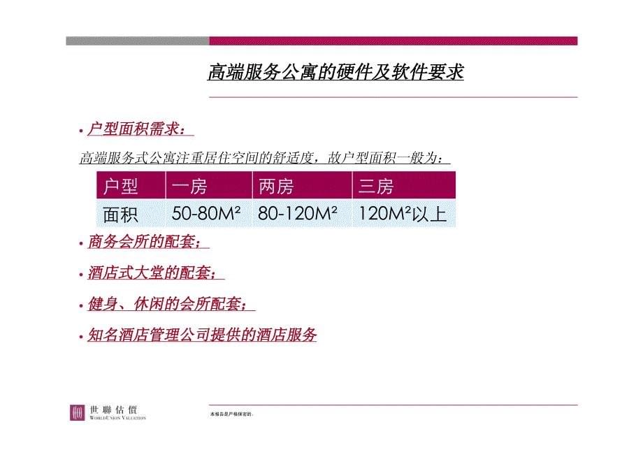 2006年4月某代理公司高端服务式公寓研究报告_第5页