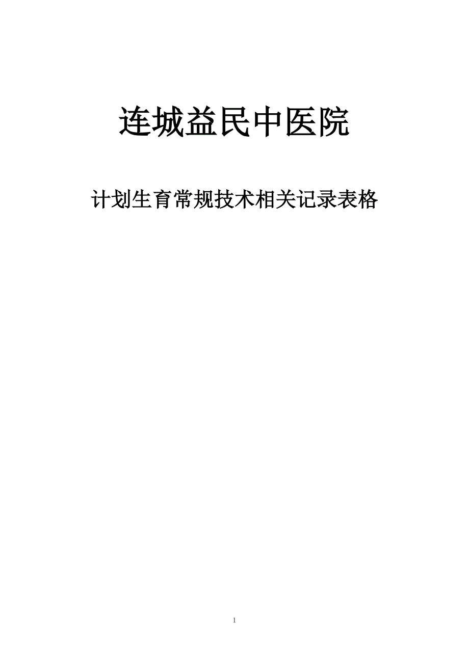 (卫基妇发[2003]32号版)某医院常用计划生育技术手术记录表_第1页