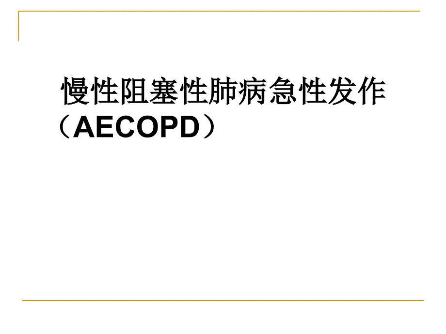 AECOPD与重症哮喘_第2页