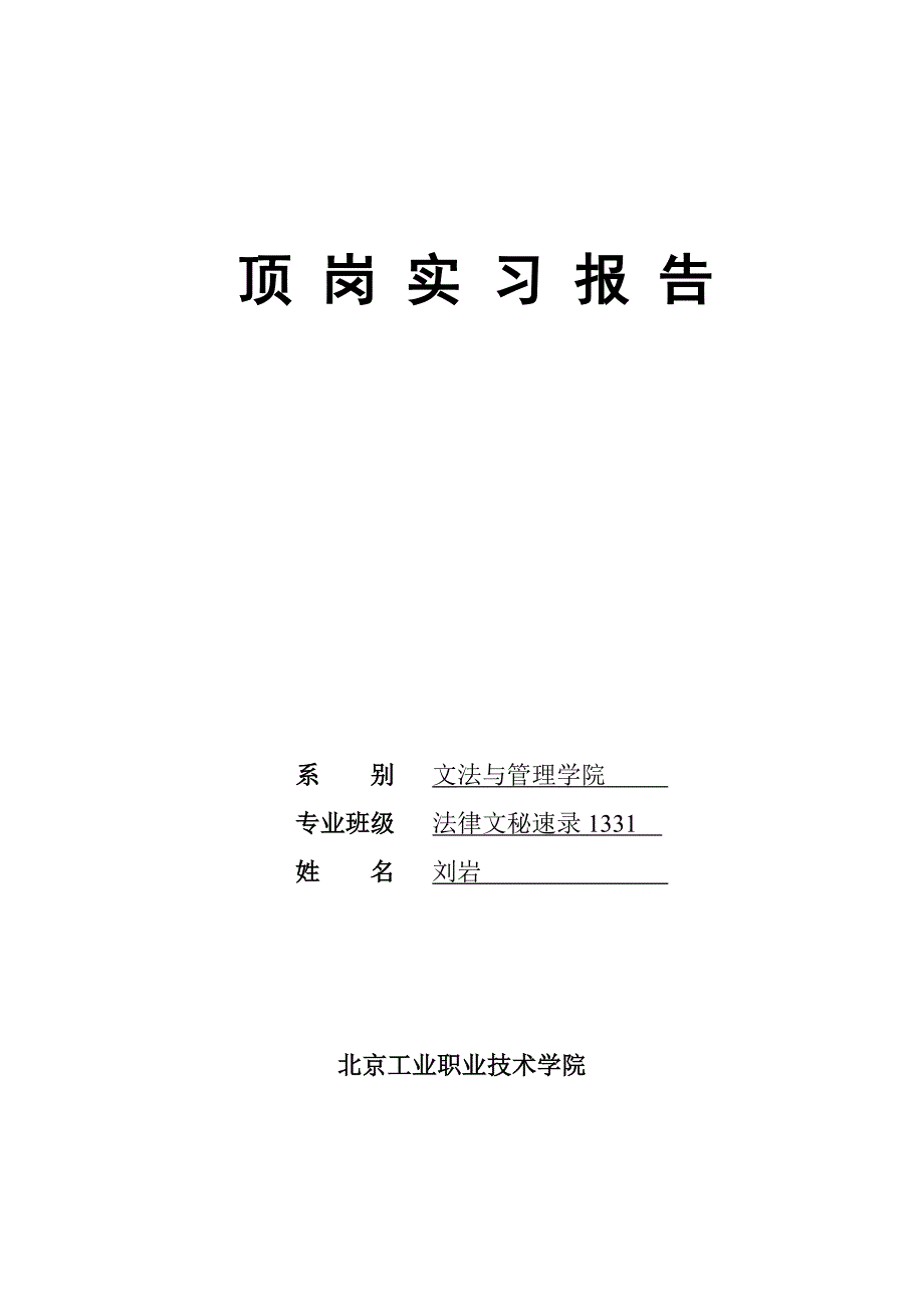 顶岗实习报告-刘岩_第1页