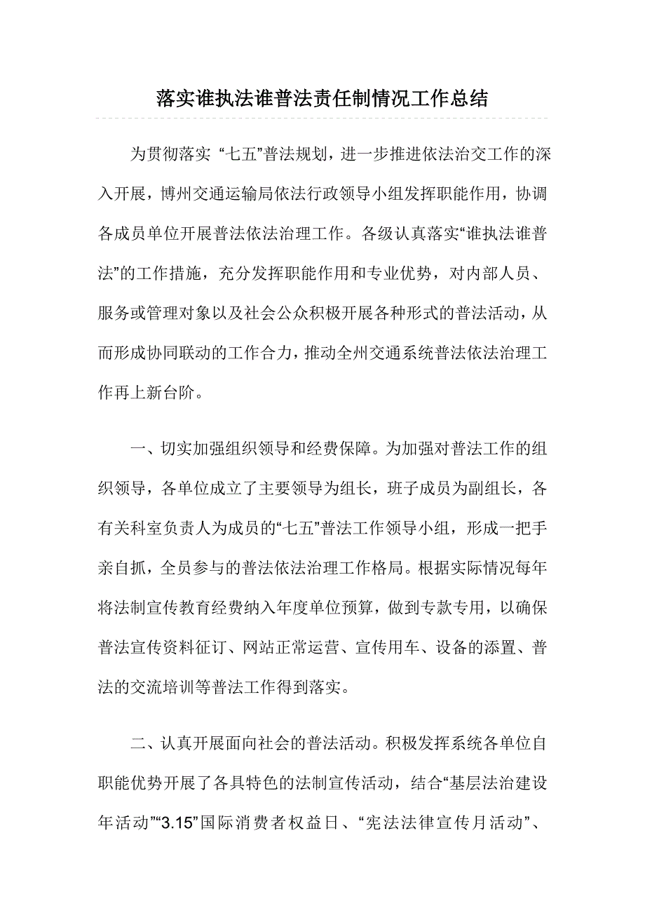 落实谁执法谁普法责任制情况工作总结_第1页