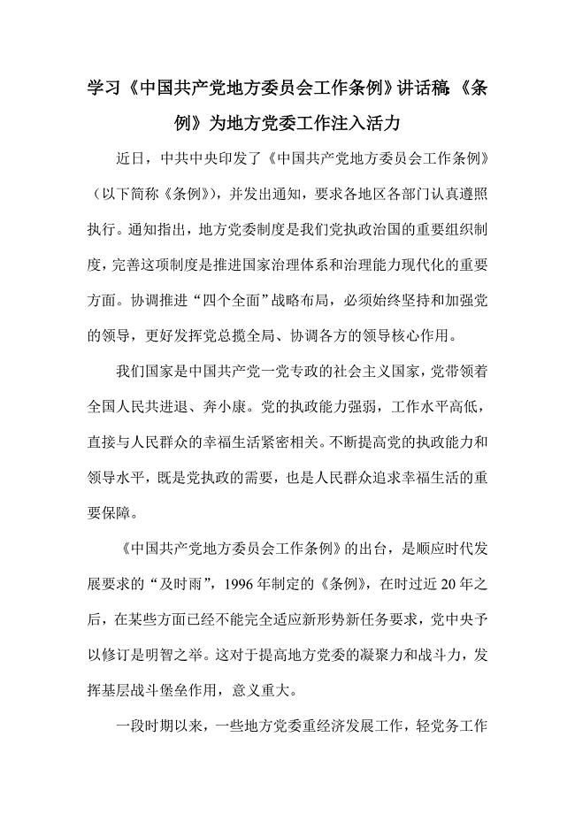 学习《中国共产党地方委员会工作条例》讲话稿：《条例》为地方党委工作注入活力