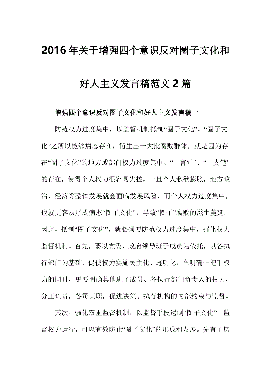 2016年关于增强四个意识反对圈子文化和好人主义发言稿范文2篇_第1页