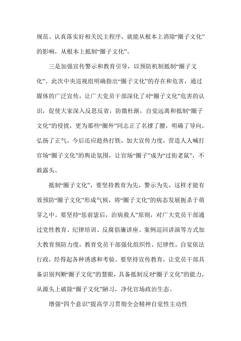 2016年关于增强四个意识反对圈子文化和好人主义发言稿范文2篇_第3页