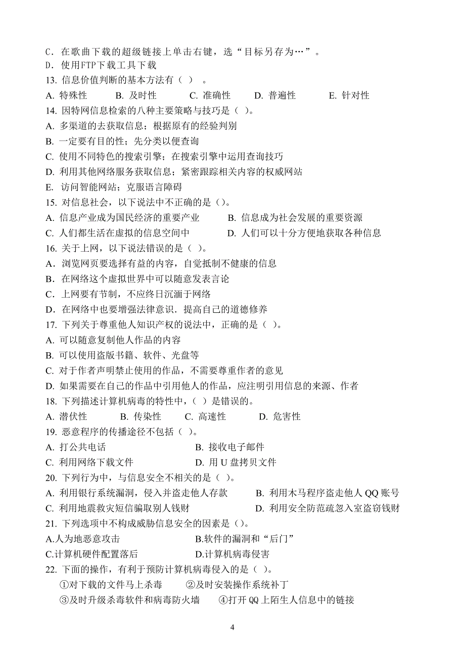 《信息技术基础》会考复习题_第4页