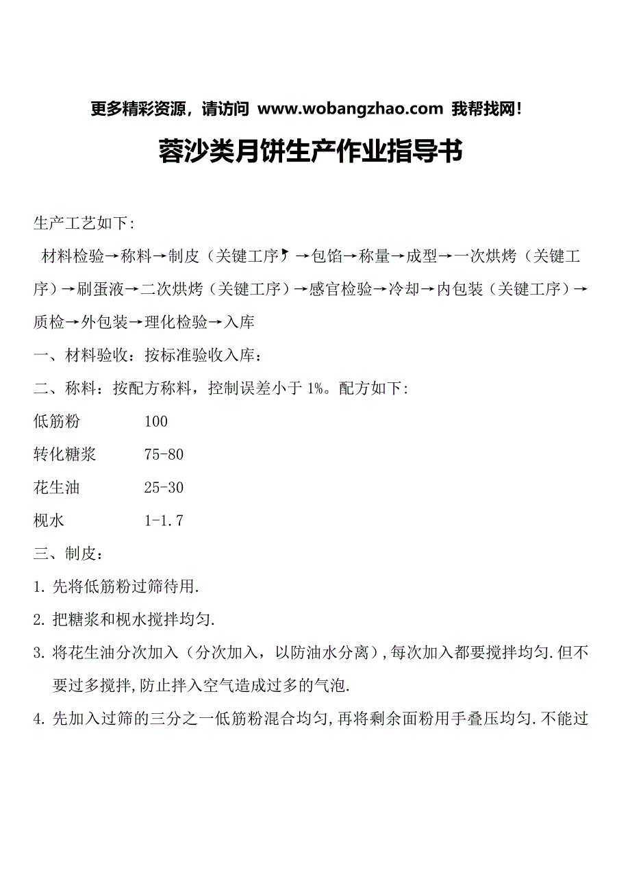 广式月饼生产成型工序、烘焙工序及包装工序操作规程_第1页